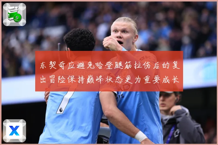 东契奇应避免哈登腿筋拉伤后的复出冒险保持巅峰状态更为重要成长观察-深度解析