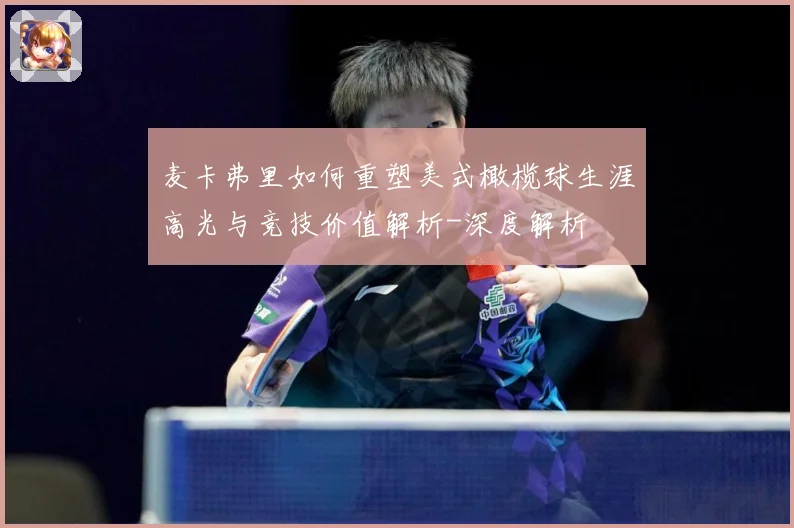 麦卡弗里如何重塑美式橄榄球生涯高光与竞技价值解析-深度解析