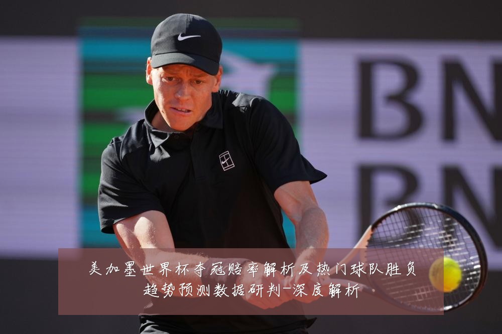 美加墨世界杯夺冠赔率解析及热门球队胜负趋势预测数据研判-深度解析