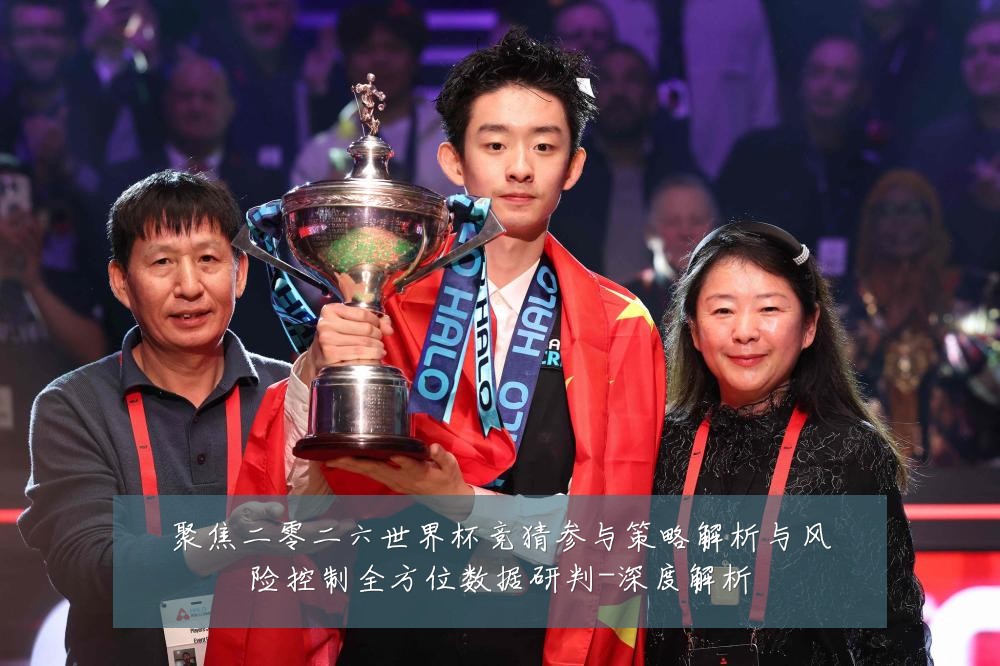 聚焦二零二六世界杯竞猜参与策略解析与风险控制全方位数据研判-深度解析
