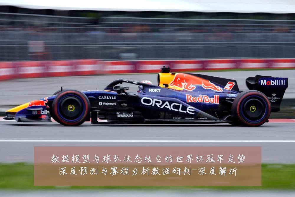 数据模型与球队状态结合的世界杯冠军走势深度预测与赛程分析数据研判-深度解析