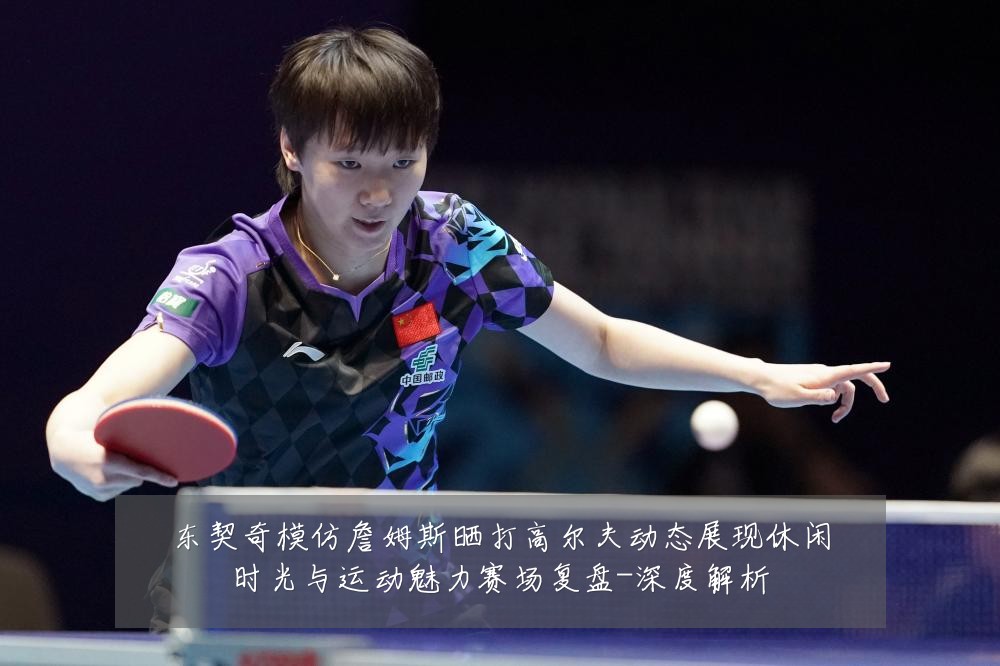 东契奇模仿詹姆斯晒打高尔夫动态展现休闲时光与运动魅力赛场复盘-深度解析