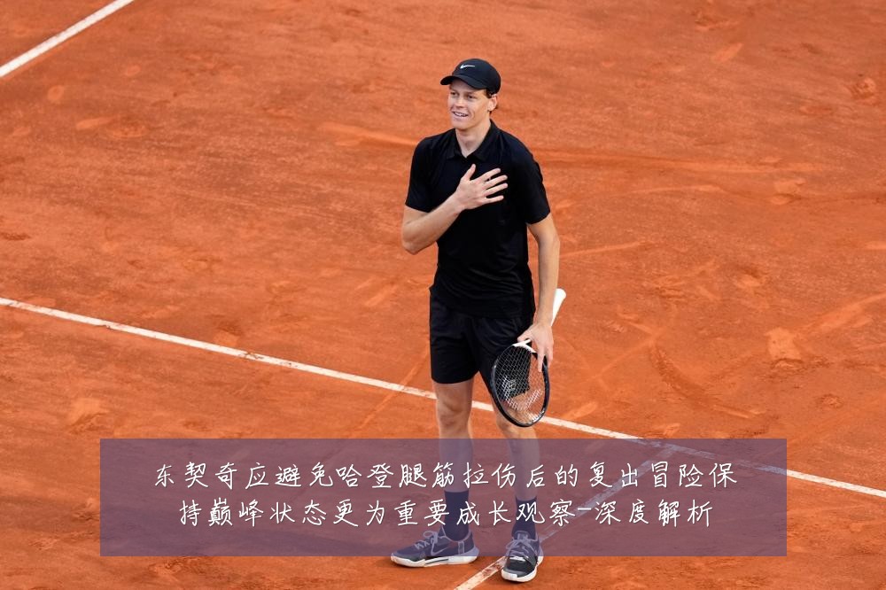 东契奇应避免哈登腿筋拉伤后的复出冒险保持巅峰状态更为重要成长观察-深度解析
