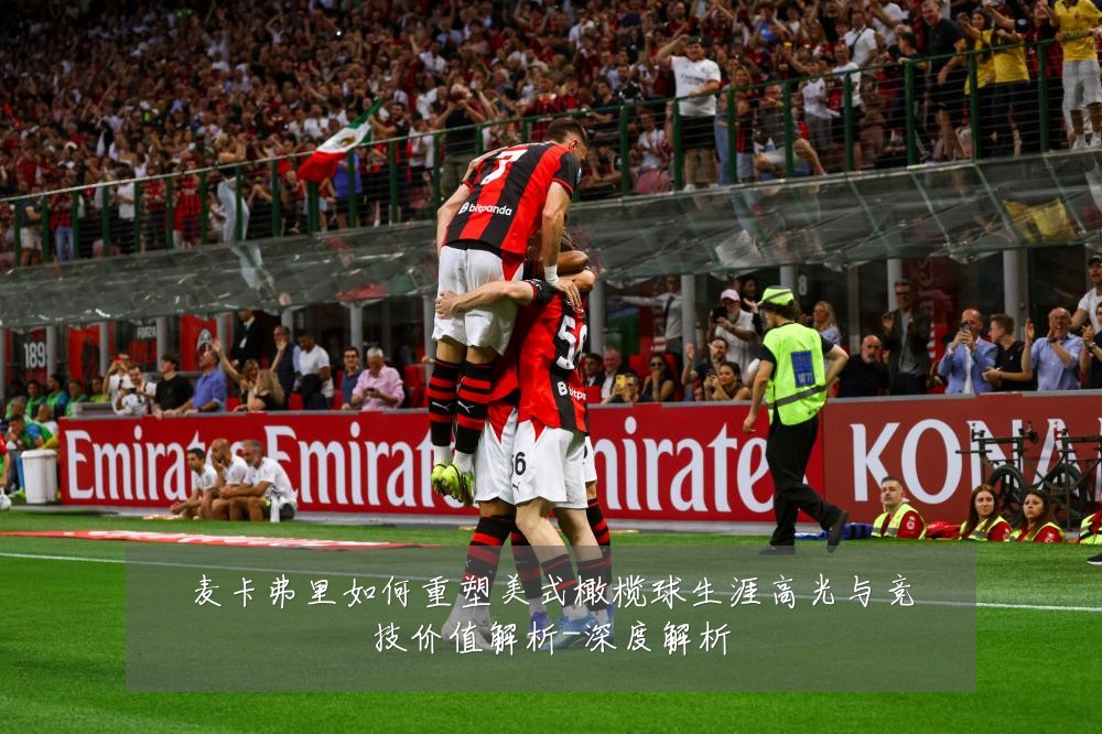 麦卡弗里如何重塑美式橄榄球生涯高光与竞技价值解析-深度解析