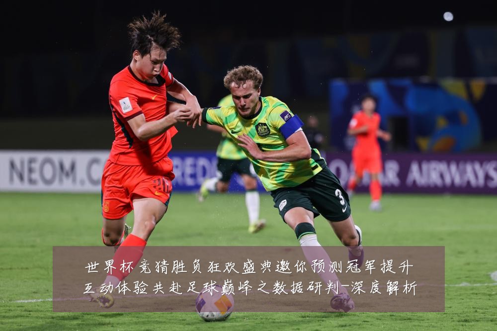 世界杯竞猜胜负狂欢盛典邀你预测冠军提升互动体验共赴足球巅峰之数据研判-深度解析