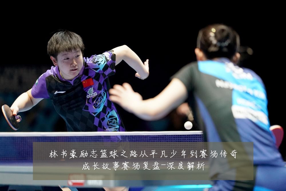 林书豪励志篮球之路从平凡少年到赛场传奇成长故事赛场复盘-深度解析