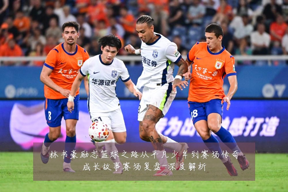 林书豪励志篮球之路从平凡少年到赛场传奇成长故事赛场复盘-深度解析