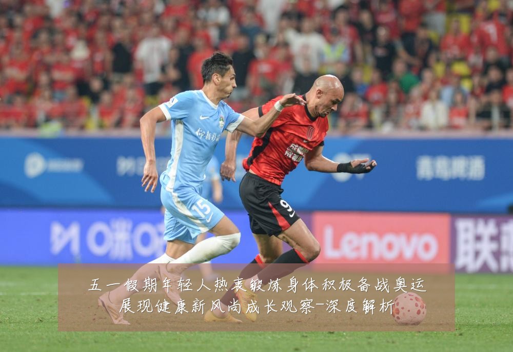五一假期年轻人热衷锻炼身体积极备战奥运展现健康新风尚成长观察-深度解析